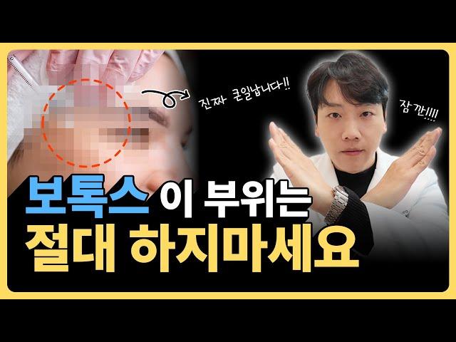 보톡스 절대 맞으면 안되는 부위 Top3 l 병원에서 받으라고 해도 이 부위만큼은 제발 맞지 마세요