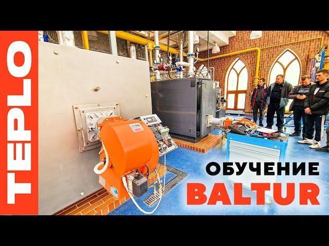 Обучение по работе с горелками «Baltur».