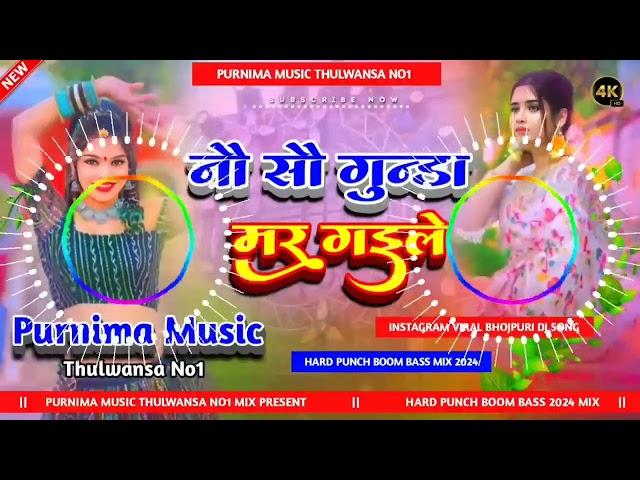 900 Gunda Mar Gayile Dj | #Shailendra_Gaur | नौ सौ गुण्डा मर गईले | Bhojpuri #DjSong️‍