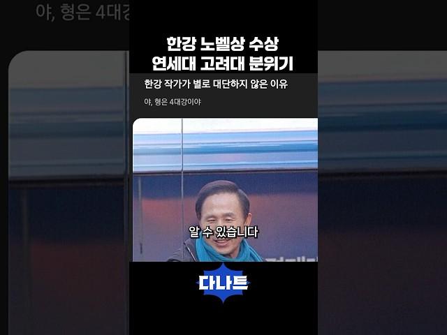 한강 노벨상 수상 연세대 고려대 분위기