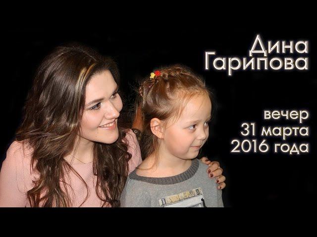 Дина Гарипова. Хроника одного вечера. 31.03.2016 г.