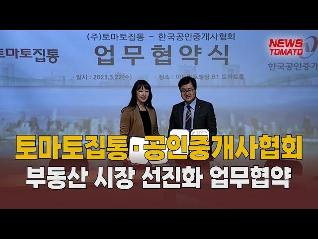 토마토집통·공인중개사협회 '맞손' [말하는 기자들_부동산_0323]