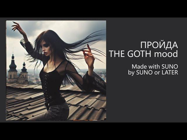 ПРОЙДА The Goth vibe (Змінюється краєвид, але не місцевості мапа!) #armukrainenow #zsu #music #ai