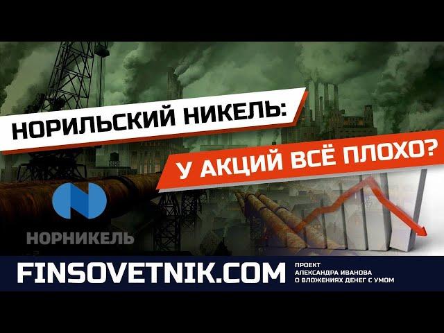 Акции Норильского Никеля (GMKN): пока что всё плохо?