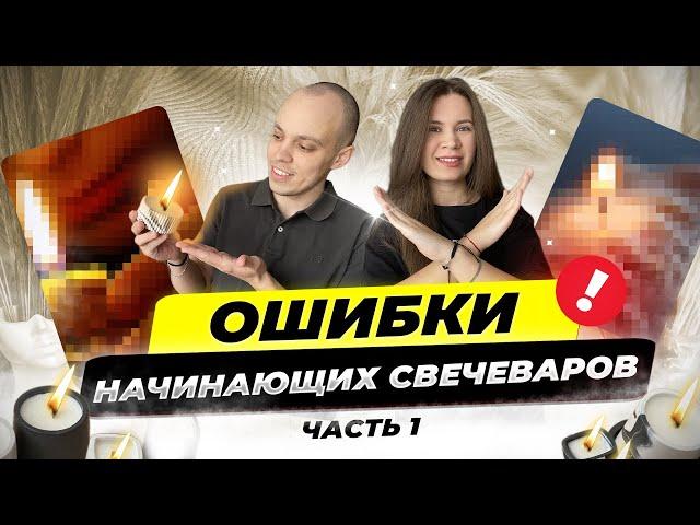 ТОП-10 ошибок начинающих свечеваров.  Наш опыт. Свечной бизнес. Часть 1