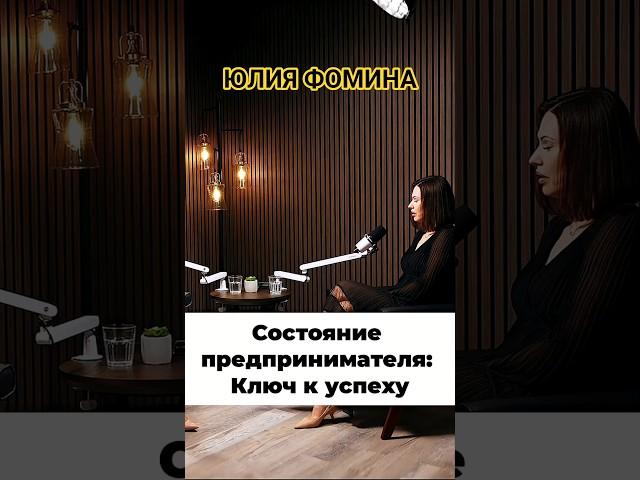 Состояние предпринимателя. Ключ к успеху в бизнесе! Юлия Фомина