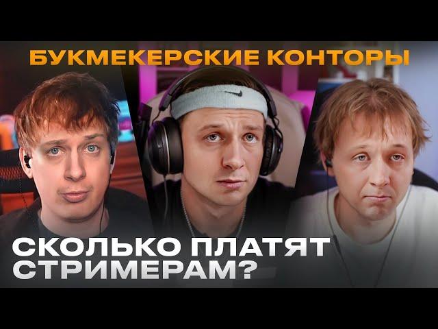 Сколько зарабатывают БК Стримеры?