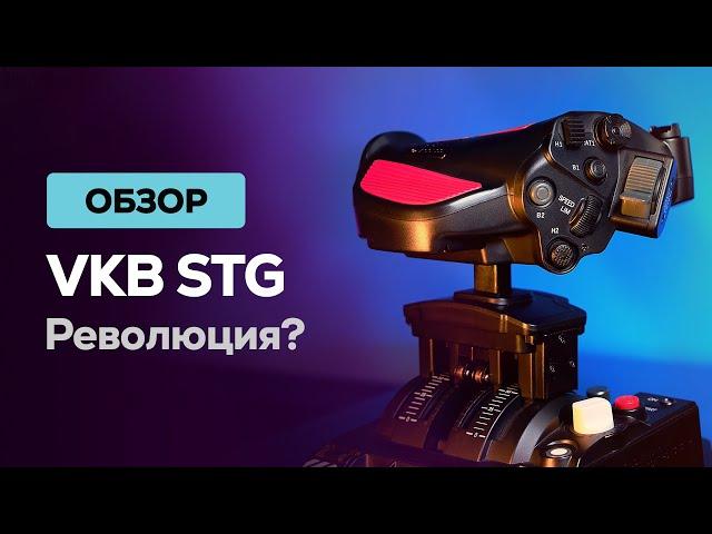 The Throttle that became a joystick: a review of VKB STG - the revolutionary grip from VKB