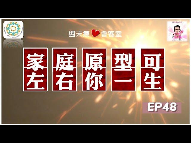 深度療心對談：家庭心靈原型可左右你一生！｜週末療心會客室 EP48《亞瑟導師｜深度療心》#家庭 #心霊 #心理学