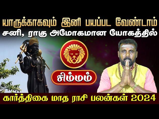 கார்த்திகை மாத பலன்கள் | சிம்மம் | Karthigai matha rasi palan | Karthikai Month 2024