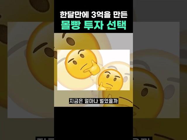 한달만에 500만원을 3억으로 만든 몰빵 투자