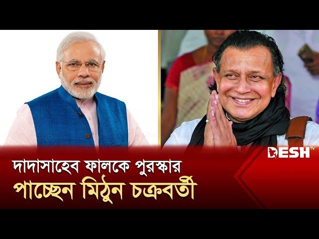 দাদাসাহেব ফালকে পুরস্কার পাচ্ছেন মিঠুন, শুভেচ্ছা জানালেন নরেন্দ্র মোদি | Mithun Chakraborty |DeshTV