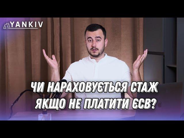 ФОП не платить ЄСВ. Чи буде стаж?