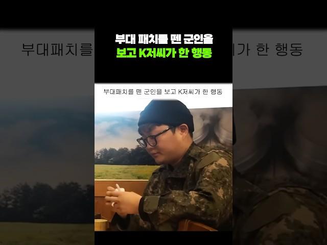 부대패치를 뗀 군인을 보고 K저씨가 한 행동