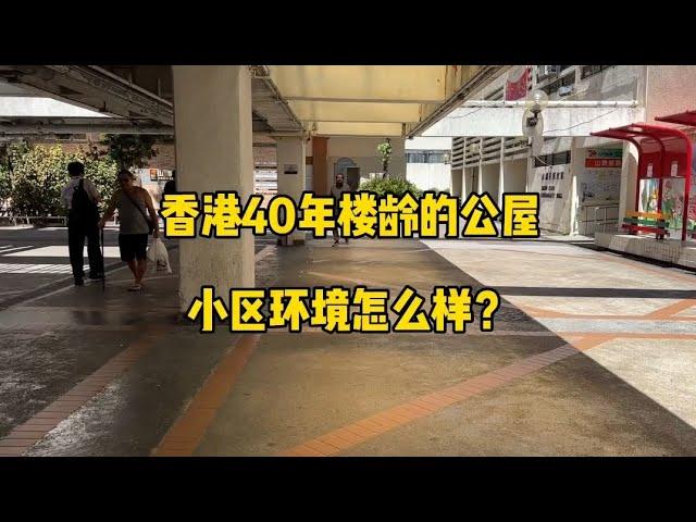 香港40年楼龄的公屋，小区环境怎么樣？ #香港40年楼龄的公屋 #小区环境怎么樣？