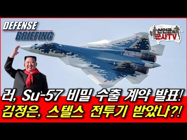 러, Su-57 비밀 수출 계약 발표! 김정은, 스텔스기 받았나?!