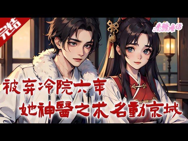 【完结】《被弃冷院六年，她神医之术名动京城》刚嫁入到寒王府，就被丢弃到冷院的丑陋王妃身上。从此她不再是她。什么……丑陋？她明明倾国倾城#古风 #小说 #重生 #穿越 #半糖漫画 #BTMH