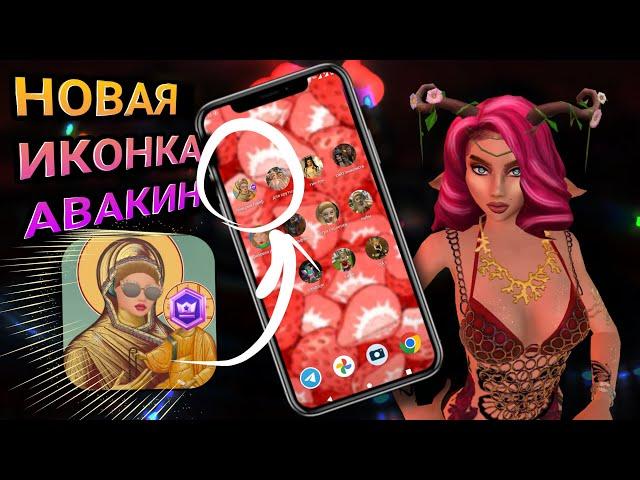 Внеси изменения в игру Авакин лайф самостоятельно! Шанс 1 на   не проспи | Avakin life