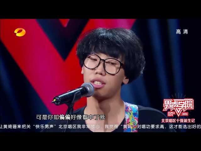 王启《伤不起》-2013快乐男声-男声学院北京唱区