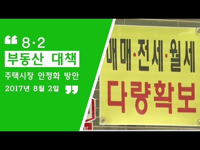 8·2 부동산대책 (주택시장 안정화 방안)