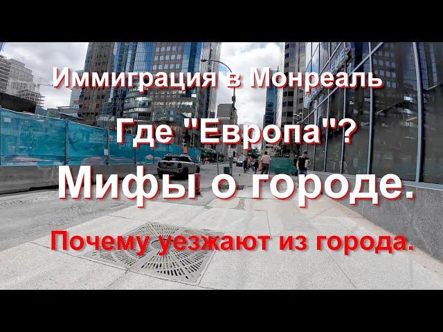 Иммиграция в Монреаль. Ужас, где "Европа"??? Уехал из Монреаля. Почему?