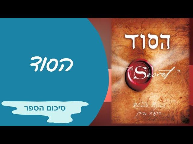 הסוד שכולם צריכים לדעת | סיכום הספר "הסוד" | רונדה בירן