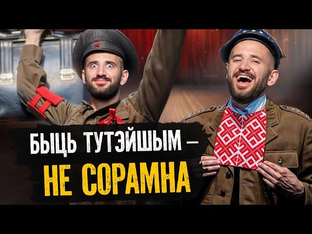 Як беларусы выжывалі пры рускіх і паляках. І выжывуць яшчэ раз пры Лукашэнку