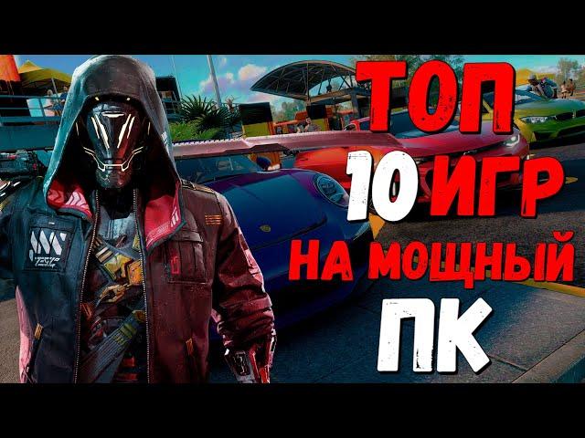 Топ 10 Игр на Мощный пк | Игры на мощный пк