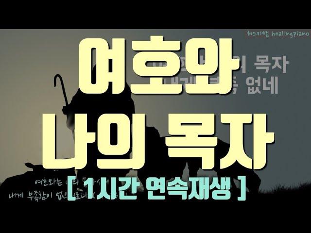 [ 1시간 연속재생 ] 여호와 나의 목자 ㅣ 시편23편 ㅣ 묵상찬양 ㅣ 기도음악 ㅣ 피아노연주