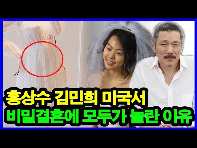 김민희 임신설의 진실! 홍상수 김민희 미국서 비밀결혼에 모두가 놀란 이유?