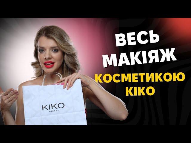 ВЕСЬ МАКІЯЖ  косметикою KIKO + РОЗІГРАШ !