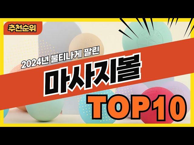 2024년 불티나게 팔린 마사지볼 추천순위 TOP10