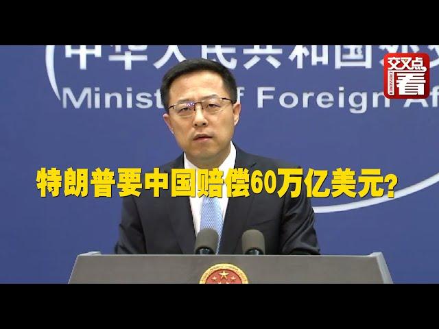 【外交部】特朗普说中国毁了整个世界,应为新冠疫情赔偿60万亿美元？中方:​无稽之谈