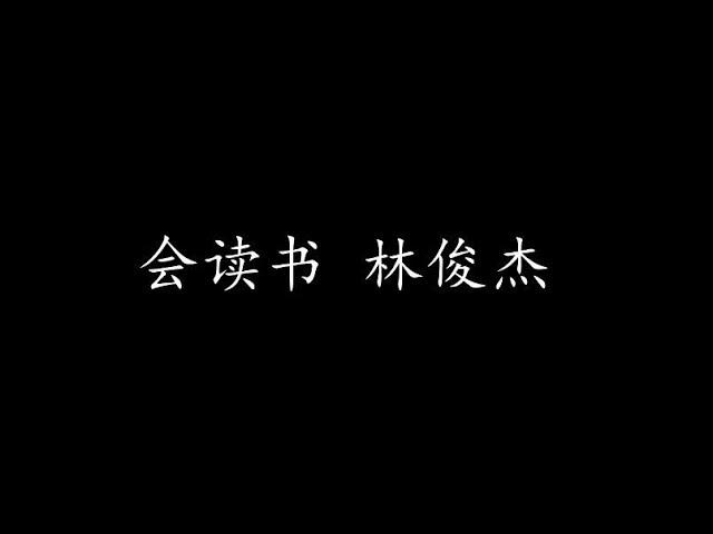 会读书 林俊杰 (歌词版)