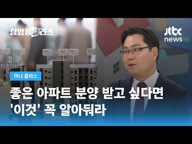 좋은 아파트 분양 받고 싶다면 ‘이것’ 꼭 알아둬라 (김인만 소장) / JTBC 상암동 클라스