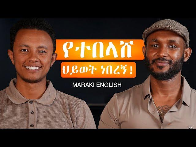 Accountant ማግባቴ ጠቅሞኛል | አስገራሚ ቆይታ ከ @marakienglishwithabi8159  ጋር