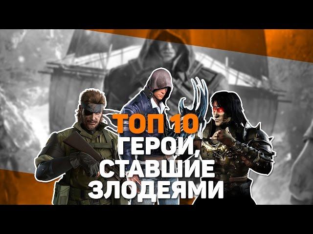 ТОП 10 "ГЕРОИ, СТАВШИЕ ЗЛОДЕЯМИ"