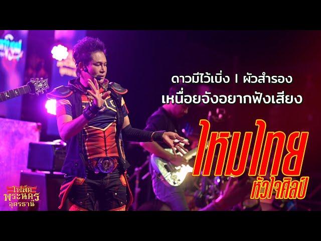 ดาวมีไว้เบิ่ง I ผัวสำรอง I เหนื่อยจังอยากฟังเสียง - ไหมไทย หัวใจศิลป์ (แสดงสด โฟล์คพระนคร อุดรธานี)