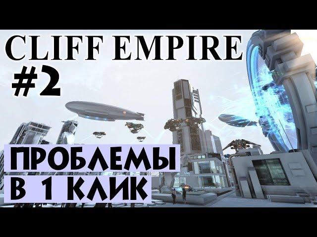 Cliff Empire #2. Создал проблему в 1 клик. Прохождение и выживание на русском