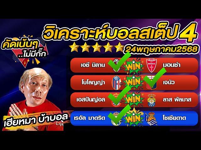 วิเคราะห์บอลเต็ง  บอลสเต็ป4 วันนี้  ลาลีกา สเปน นัดสุดท้าย   24 พฤษภาคม พ.ศ.2568