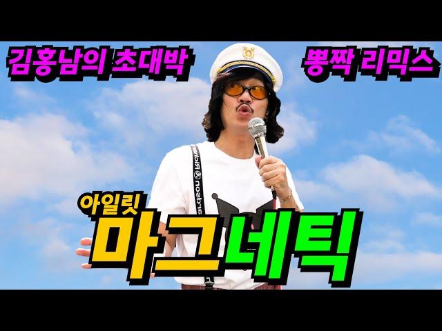 김홍남(KIM HONG NAM) - 'Magnetic (마그네틱)' (뽕짝 ver.)