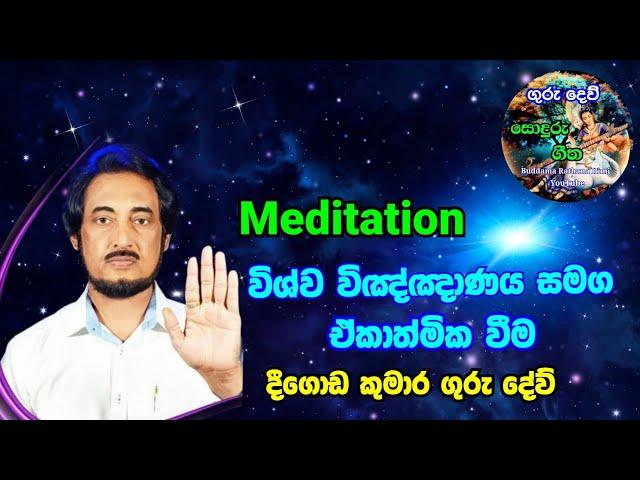 විශ්ව විඤ්ඤාණය සමග ඒකාත්මික වීමේ භාවනාව..| Universal Consciousness Meditation | Deegoda kumara