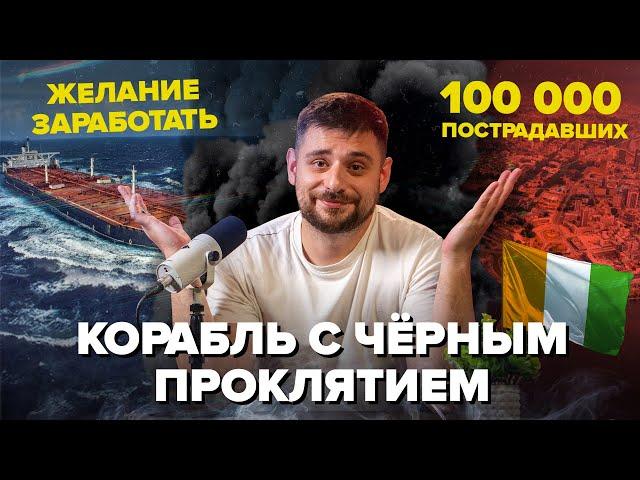 Корабль с ЧЕРНЫМ ПРОКЛЯТИЕМ | Кто отравил 100 000 человек? | Сортировочная