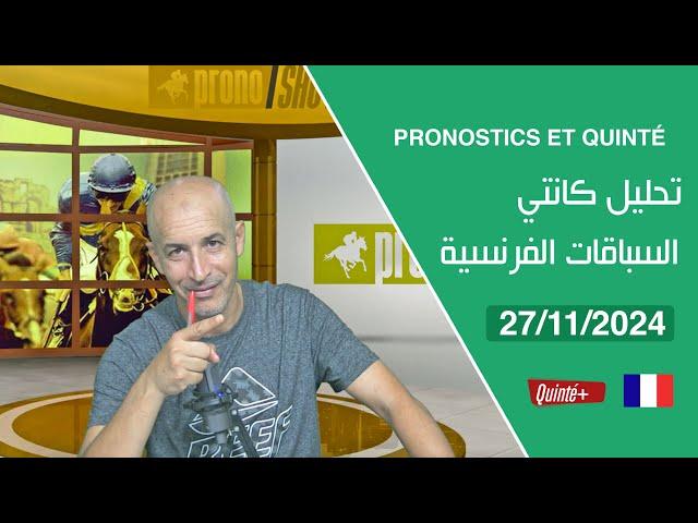 PRONOSTICS ET QUINTÉ « 27/11/2024 » تحليل كانتي السباقات الفرنسية