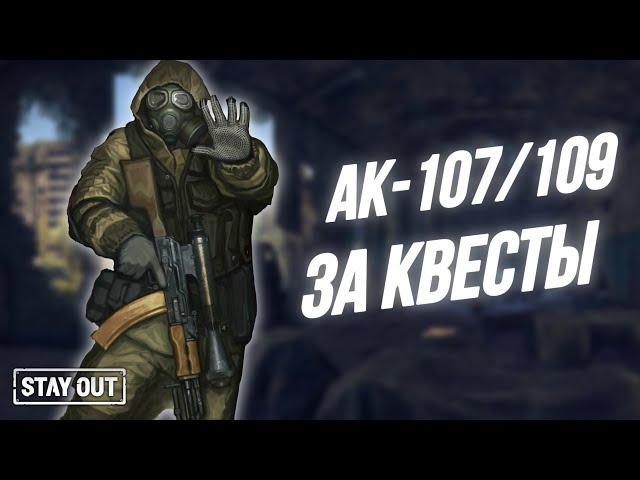 How to get AK107 | 109 | How to farm trade points from a colonel | Stay Out | Stalker Online | EU1