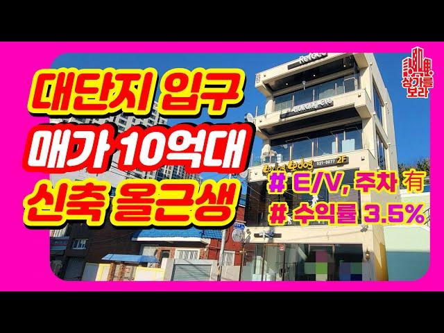 동래구 10억대 신축상가매매 올근생 꼬마빌딩 상가건물