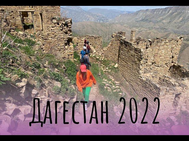 Путешествие в Дагестан 2022