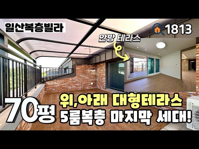 [일산복층빌라]경의선 & 서해선 풍산역세권, 이제 마지막 1세대‼️ 5m가 넘는 대형거실과 테라스가 안방 & 복층에 있는 세대분리 추천 풍동 70평 5룸복층 일산신축빌라