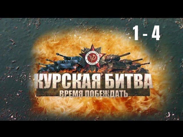 ВОЕННАЯ ХРОНИКА! Курская битва. Время побеждать. Серии 1-4.