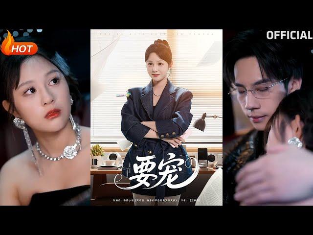 【高清完结】《要宠》王歌（完整合集）重磅推荐#都市#爱情#伦理#萌宝#甜宠#逆袭#复仇#霸总#短剧#热门短剧#shorts#短剧推荐#初六剧场